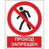 Средства для предупреждения травм Проход запрещен(пластик ПВХ2мм 200х250)