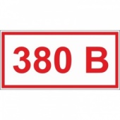 Знак безопасности A18 Указатель напр-я 380В (плёнка,100х50)