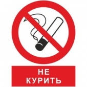 Средства для предупреждения травм Не курить!(плёнка ПВХ, 200х200)