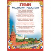Плакат Гимн Российской Федерации, 490х690, 32693