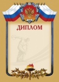 Диплом спортивный А4-35/СД крем.фон, герб, триколор С
