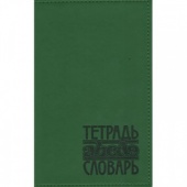 Тетрадь предметная словарь,48л,кожзам зеленый(ТС -120)