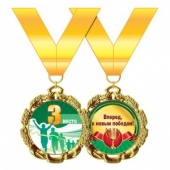 Медаль металлическая  3 место