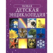 Книга Новая детская энциклопедия, 4792